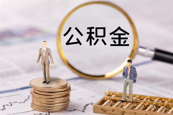 宝应县的公积金封存了怎么取（公积金已封存怎么取）