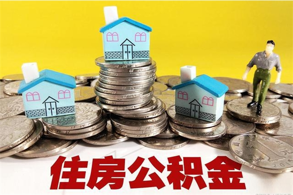 宝应县离职后公积金怎么取（离职后,公积金如何提取）