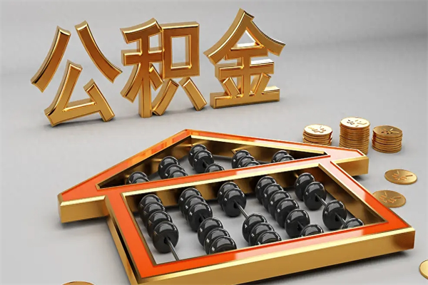 宝应县代提公积金（代提取住房公积金）