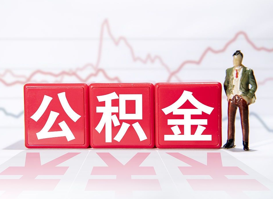 宝应县公积金怎么能一次性取出来（公积金如何能一次性取出）