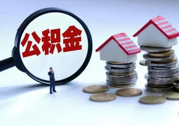 宝应县离职后公积金怎么取（离职后,公积金如何提取）