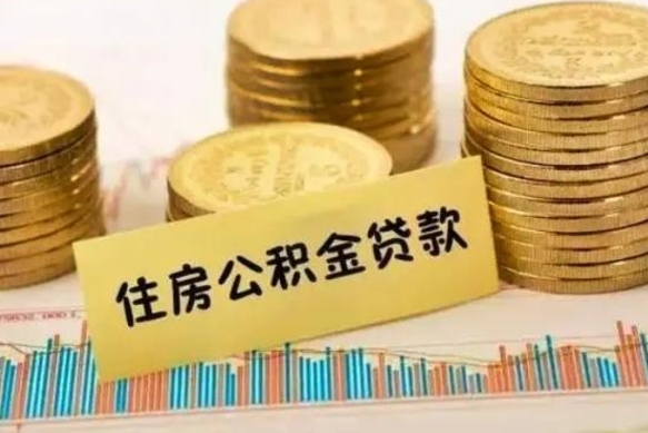 宝应县离职后取住房公积金需要什么手续（离职后取住房公积金需要哪些资料）