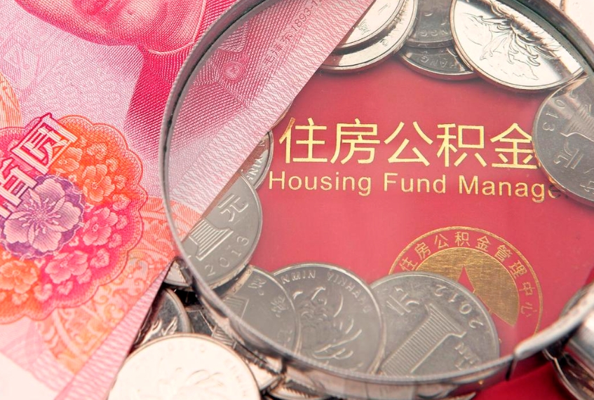宝应县国管公积金封存了怎么取（市管公积金封存国管公积金开户）