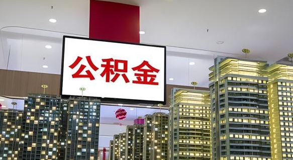 宝应县公积金封存了如何取出来（公积金封存了怎么取）