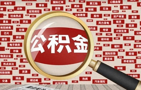 宝应县公积金封存可以取吗（公积金封存可以提取公积金吗）
