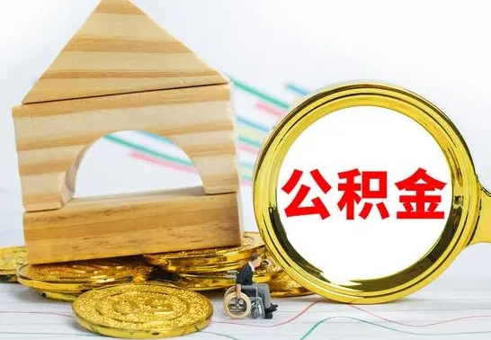 宝应县公积金怎么能都取出来（公积金怎么全部取了）